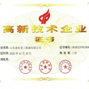 高 新技術(shù)企業(yè)證書